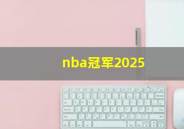 nba冠军2025