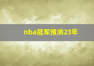 nba冠军预测23年