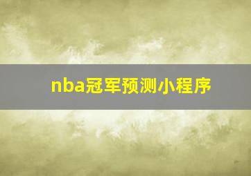 nba冠军预测小程序