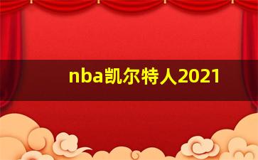 nba凯尔特人2021