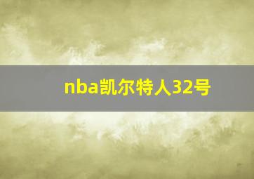 nba凯尔特人32号