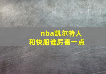 nba凯尔特人和快船谁厉害一点