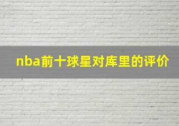 nba前十球星对库里的评价