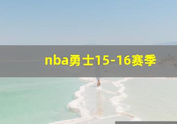 nba勇士15-16赛季