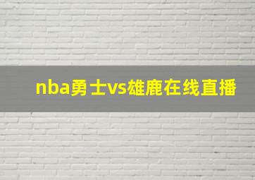 nba勇士vs雄鹿在线直播