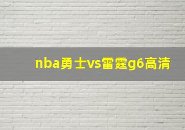 nba勇士vs雷霆g6高清