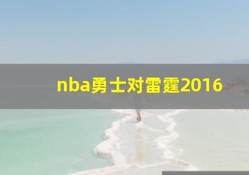 nba勇士对雷霆2016