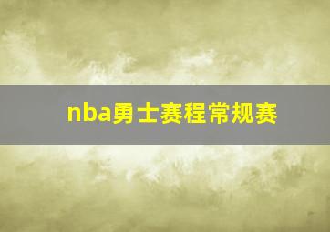 nba勇士赛程常规赛