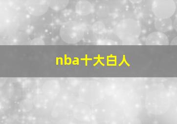 nba十大白人