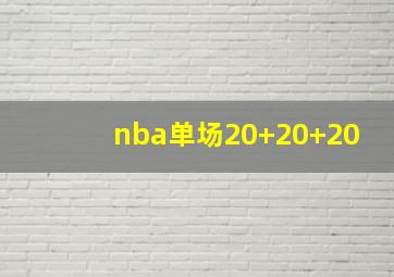 nba单场20+20+20