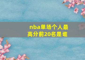 nba单场个人最高分前20名是谁