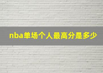 nba单场个人最高分是多少