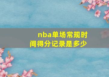 nba单场常规时间得分记录是多少