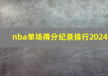 nba单场得分纪录排行2024