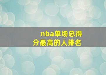 nba单场总得分最高的人排名