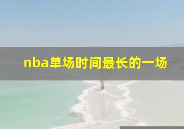 nba单场时间最长的一场