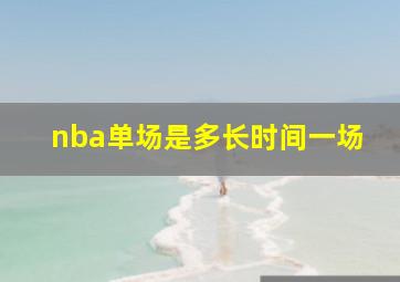 nba单场是多长时间一场