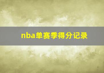 nba单赛季得分记录