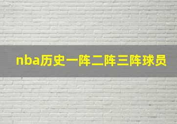 nba历史一阵二阵三阵球员