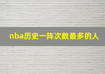 nba历史一阵次数最多的人