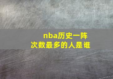 nba历史一阵次数最多的人是谁