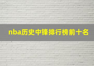 nba历史中锋排行榜前十名