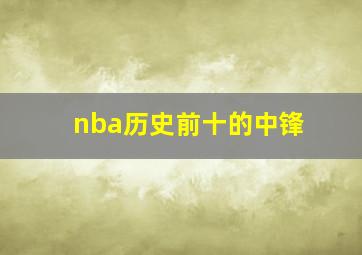 nba历史前十的中锋