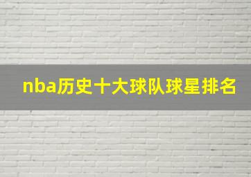 nba历史十大球队球星排名