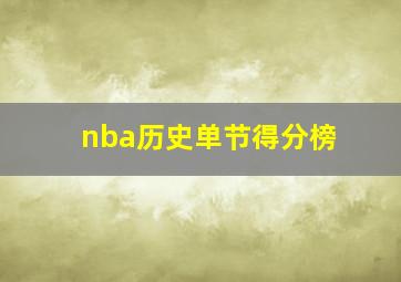 nba历史单节得分榜