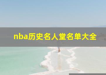 nba历史名人堂名单大全