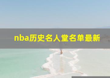 nba历史名人堂名单最新