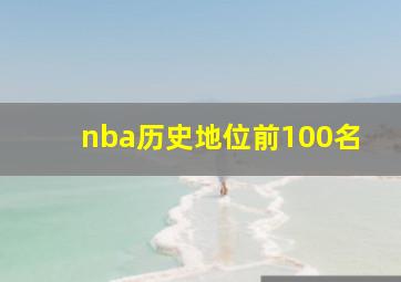 nba历史地位前100名