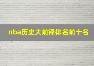 nba历史大前锋排名前十名