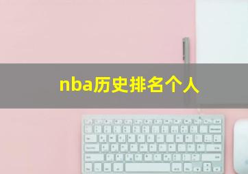 nba历史排名个人