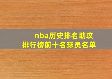 nba历史排名助攻排行榜前十名球员名单