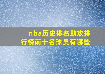 nba历史排名助攻排行榜前十名球员有哪些