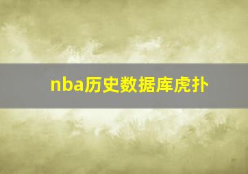 nba历史数据库虎扑