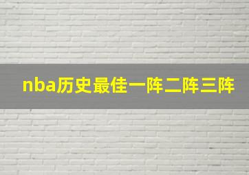 nba历史最佳一阵二阵三阵