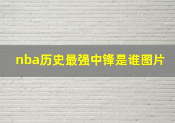 nba历史最强中锋是谁图片