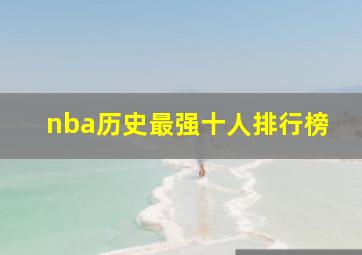 nba历史最强十人排行榜