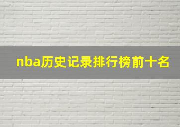 nba历史记录排行榜前十名