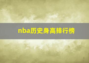 nba历史身高排行榜