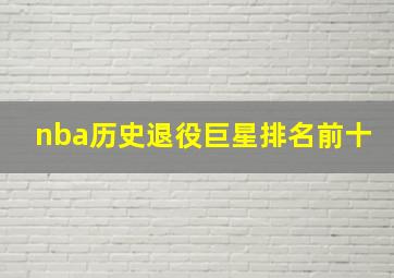 nba历史退役巨星排名前十