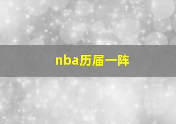 nba历届一阵