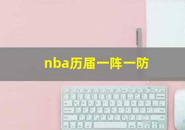 nba历届一阵一防