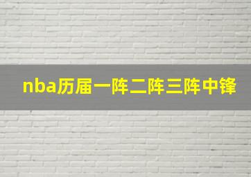 nba历届一阵二阵三阵中锋