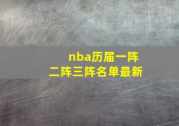 nba历届一阵二阵三阵名单最新