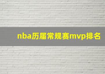 nba历届常规赛mvp排名