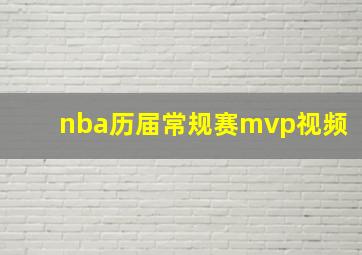 nba历届常规赛mvp视频