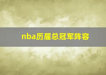 nba历届总冠军阵容